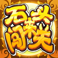 石头来闯关游戏官方版