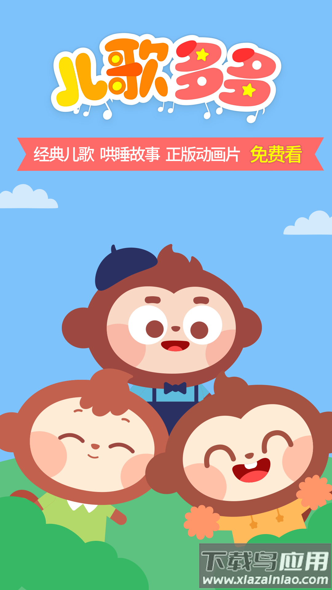 儿歌多多hd安卓版安装包v3.2.2.0截图1