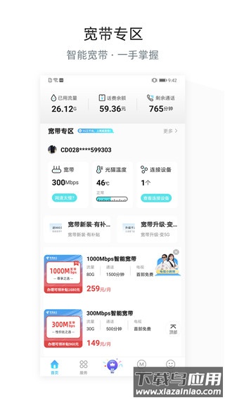 四川电信网上营业厅手机版 v6.3.41安卓版截图1