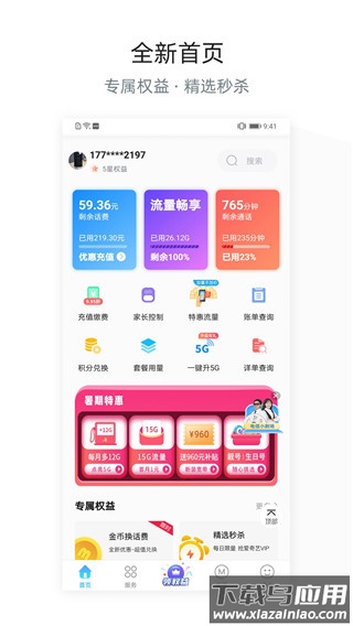 四川电信网上营业厅手机版 v6.3.41安卓版截图4