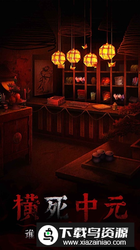 奉天白事铺手游免费版最新版截图2