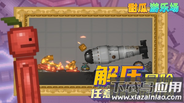 甜瓜游乐场25.0中文版下载安装最新版截图4