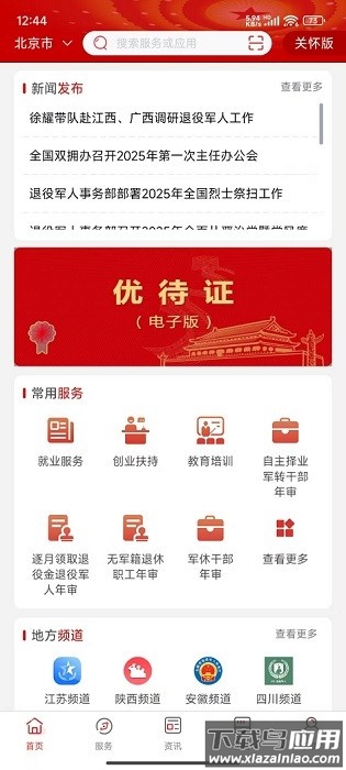 全国一体化退役军人服务平台手机版截图2