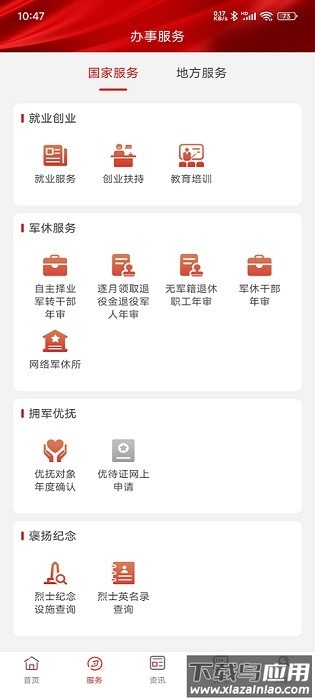 全国一体化退役军人服务平台手机版截图3