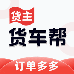 货车货主帮官方版