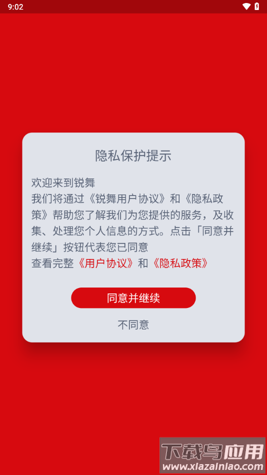 锐舞app最新版截图1