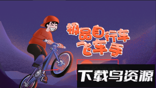 极品自行车飞车手