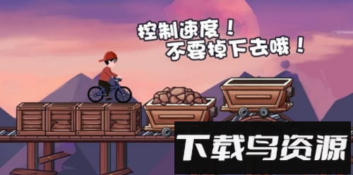 极品自行车飞车手最新版截图1