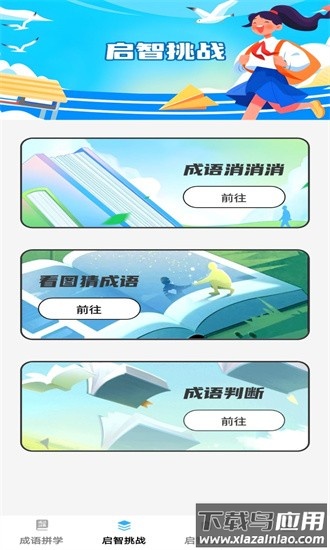 启智成语官方下载