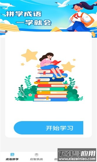 启智成语app最新版最新版截图4