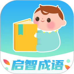 启智成语app最新版