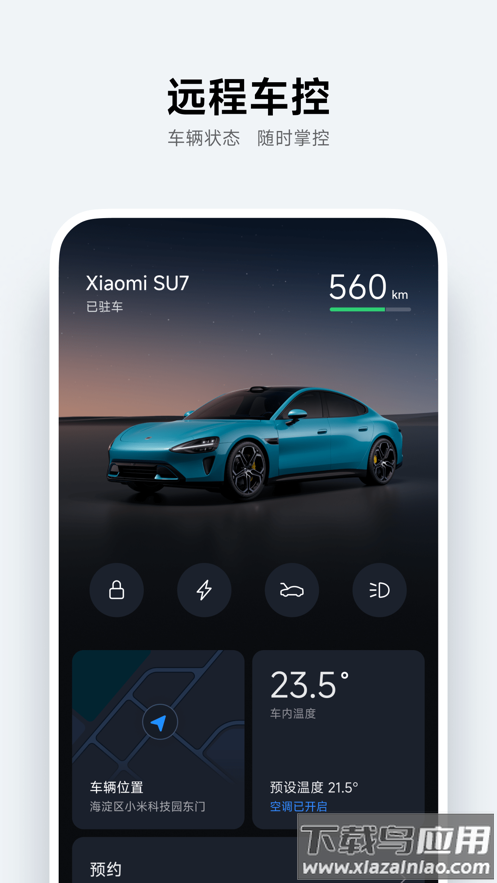 小米汽车app官方免费下载安装最新版截图2