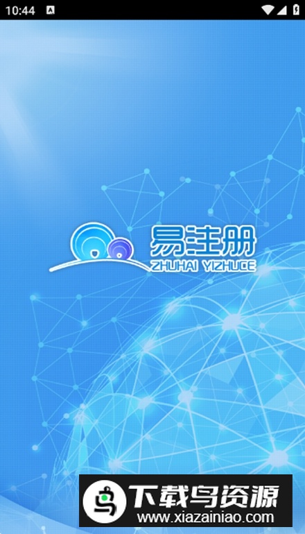 珠海易注册app安卓版最新版截图5