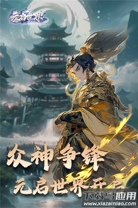 元启世界官方版截图1