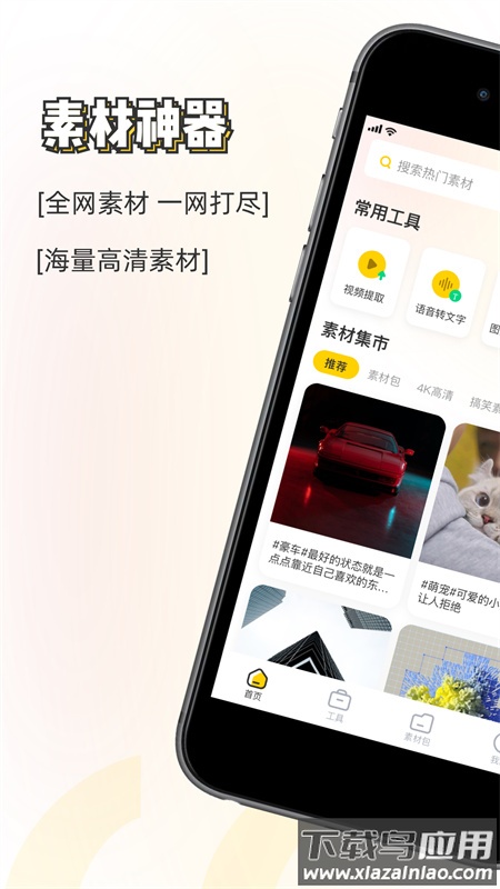 素材神器app下载