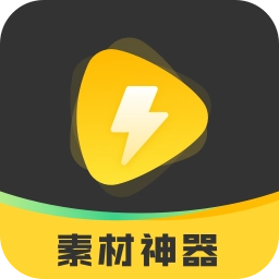 素材神器app下载