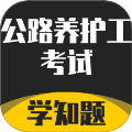 公路养护工考试学知题