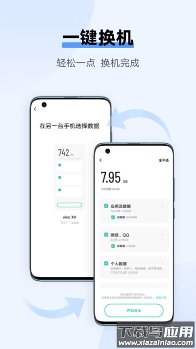 互传vivo一键换机软件安装 v6.4.5.10安卓版截图4