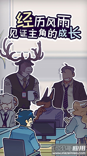 动物公司游戏(Acompany)