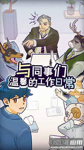 动物公司游戏(Acompany)最新版截图4