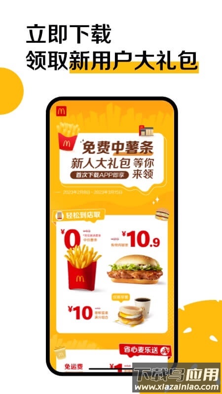 麦当劳app下载安装最新版截图3