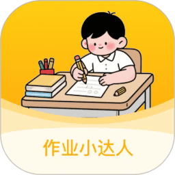作业小达人手机版