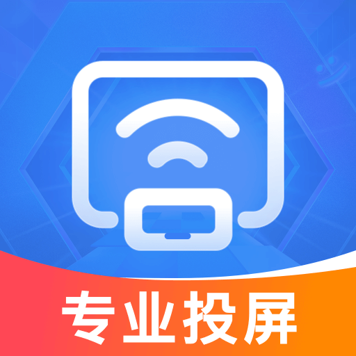 全能投屏神器手机版