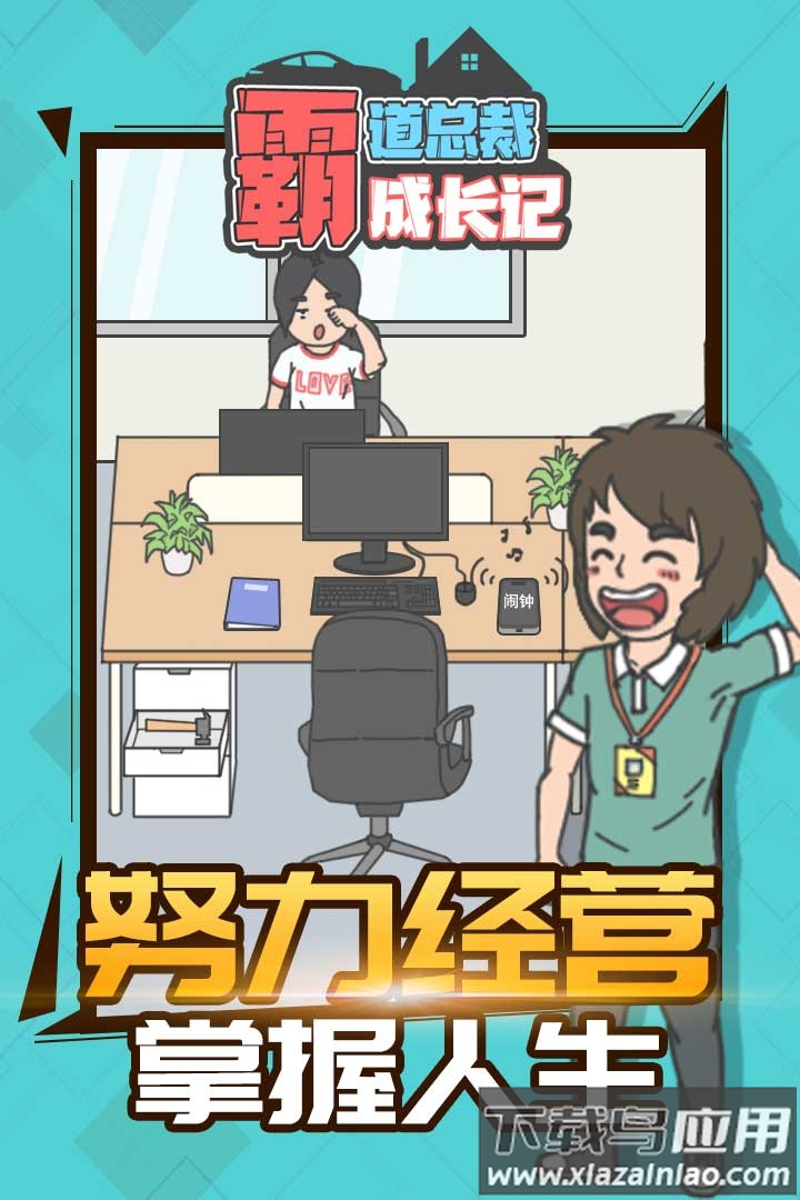 霸道总裁成长记手游最新版截图1