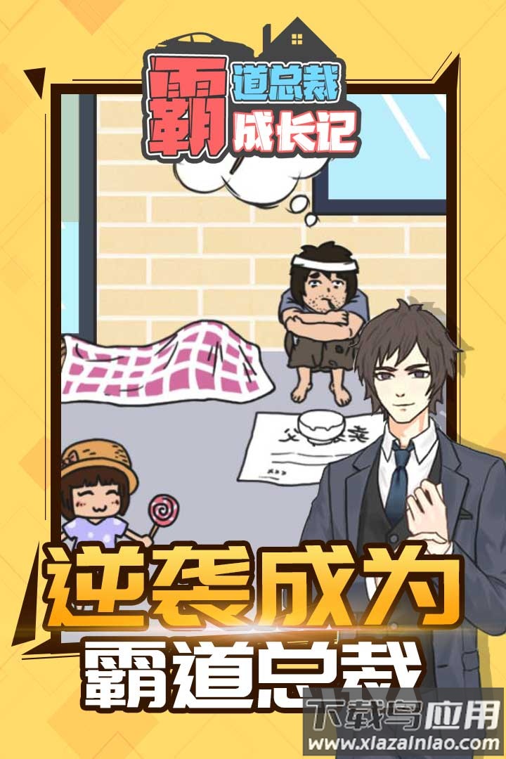 霸道总裁成长记手游最新版截图5