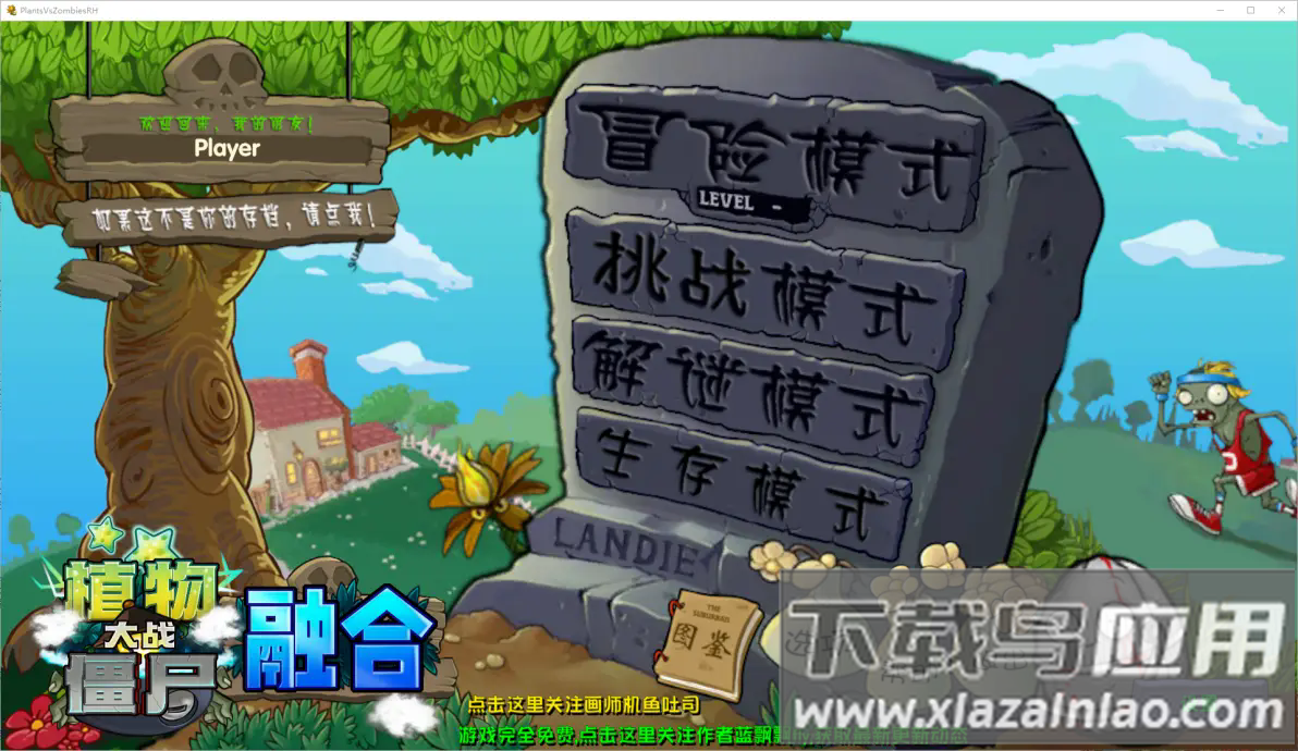 植物大战僵尸融合版2.1.3迷雾版本(PlantsVsZombiesRH)