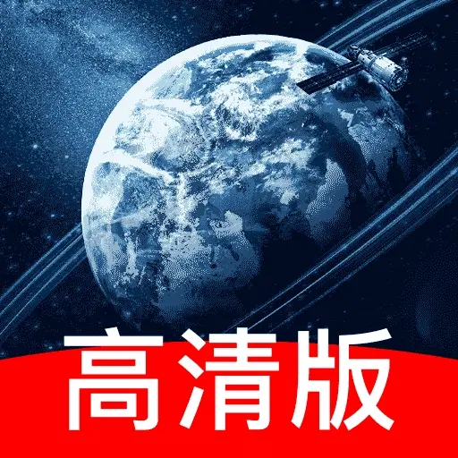 高清实况卫星导航软件