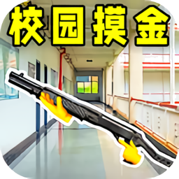 校园摸金手游