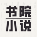 书院小说app手机版2024