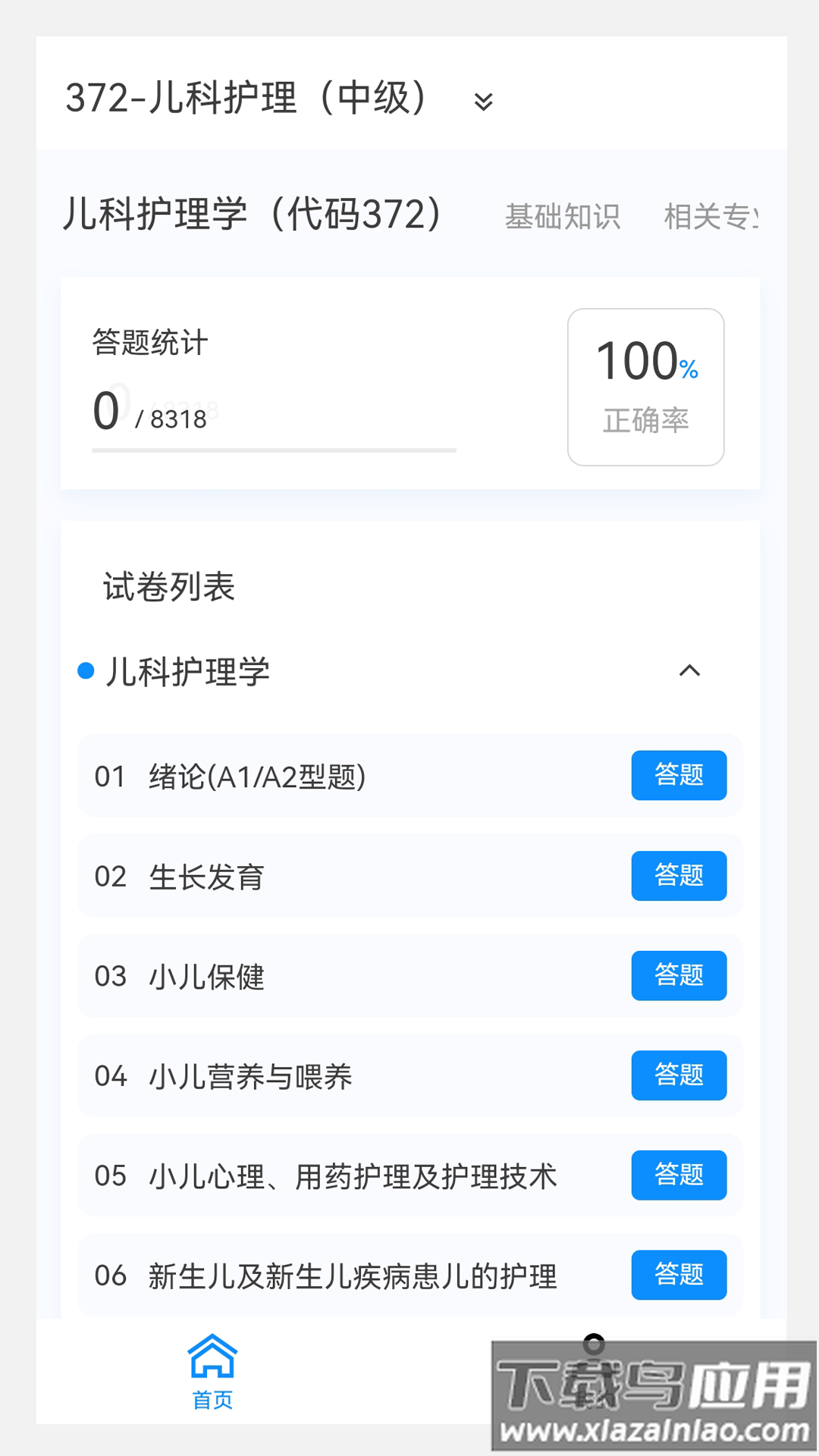 主管护师新题库app截图4