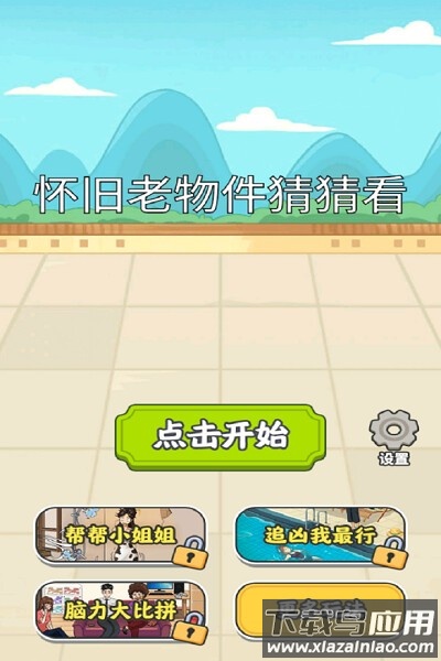 怀旧老物件猜猜看官方版最新版截图1