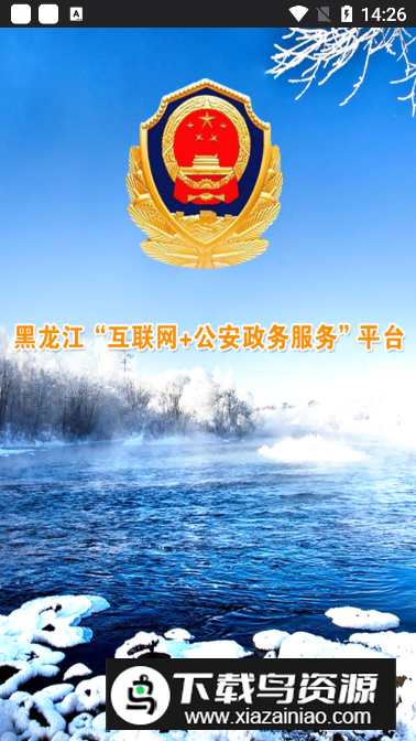 平安龙江官方app(黑龙江公安厅龙警网手机)最新版截图1