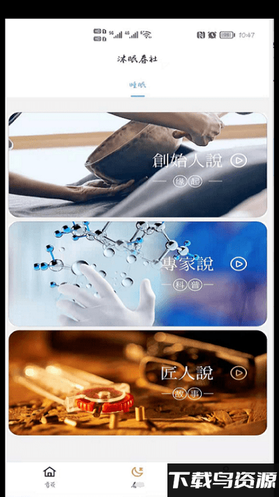 沐眠春社免费下载