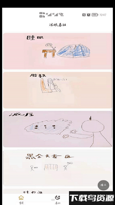 沐眠春社app最新版截图1