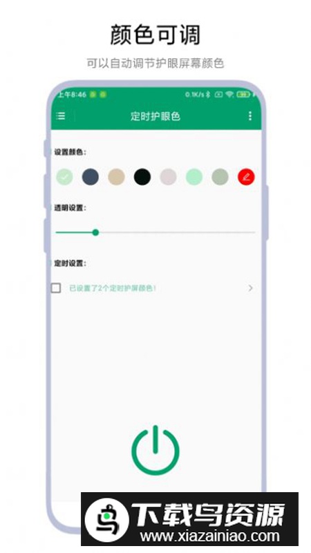 定时护眼色app安卓定时版最新版截图2