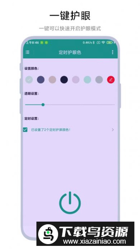 定时护眼色app安卓定时版最新版截图3