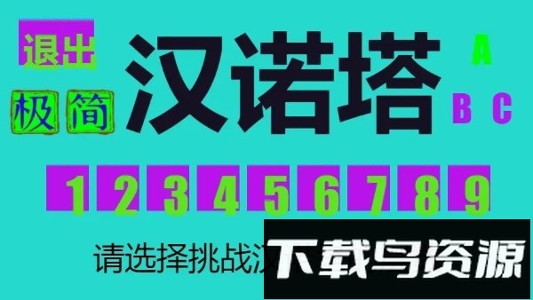 极简汉诺塔最新版截图3