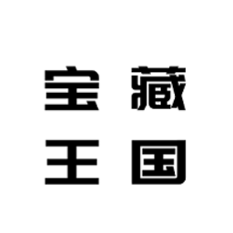 宝藏王国小帮手app