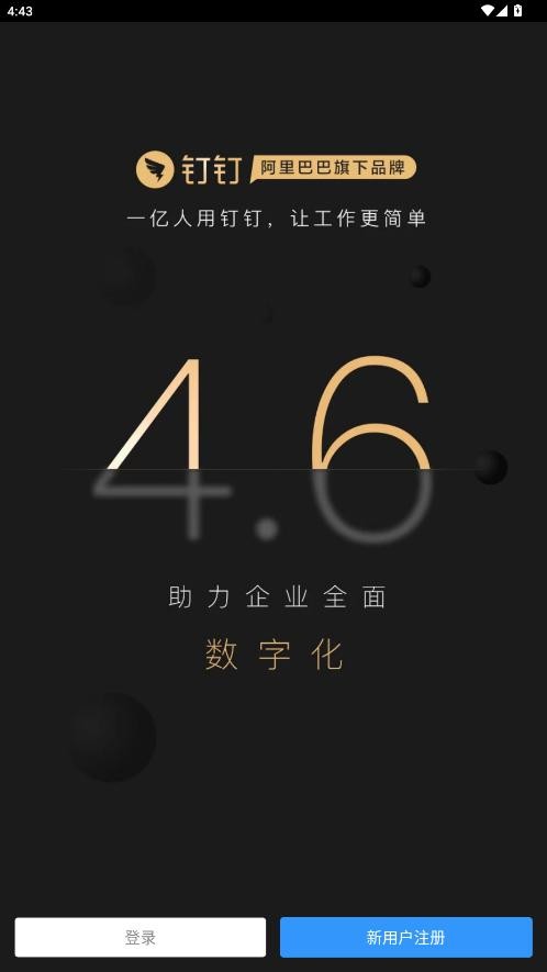 钉钉精简版纯净版最新版截图1