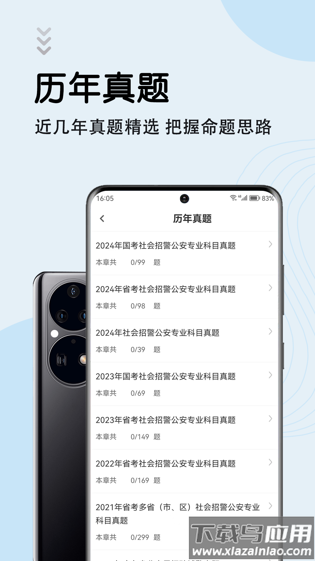 辅警考试智题库app