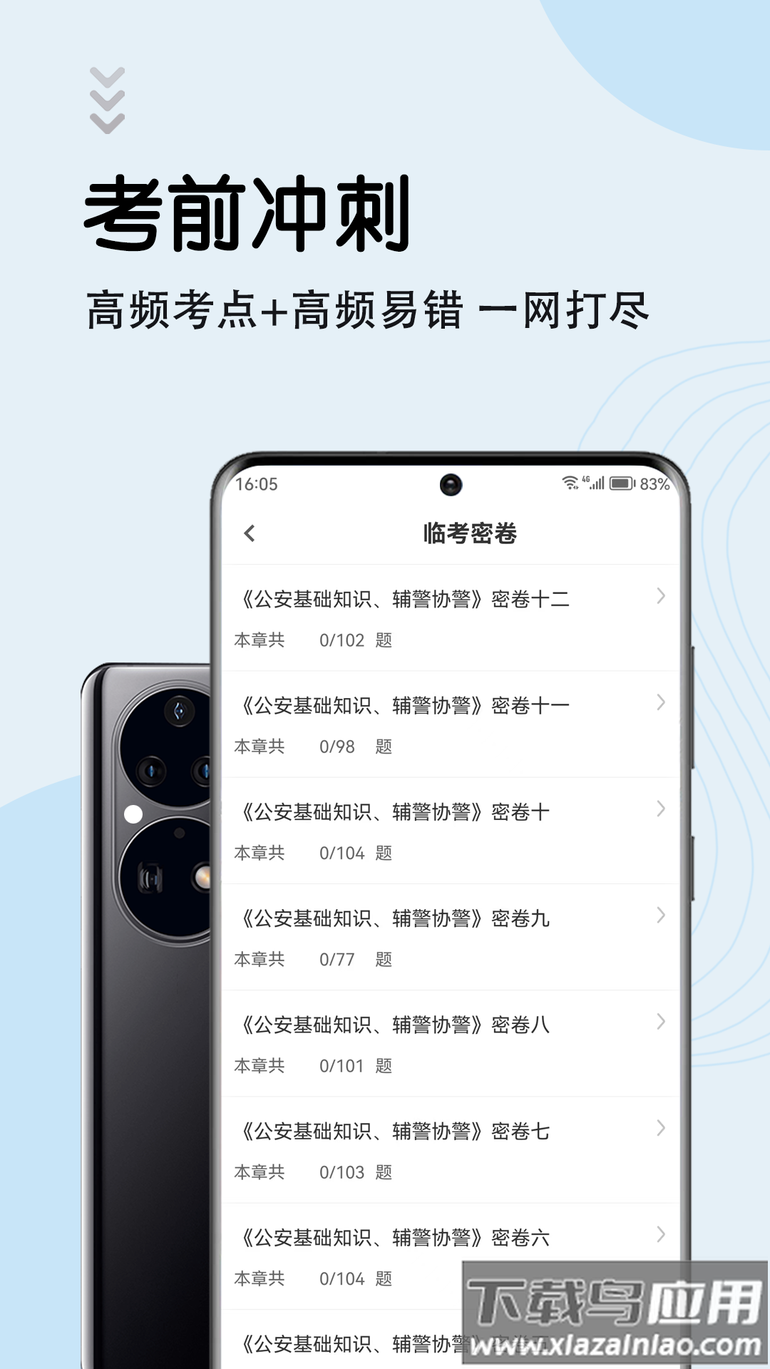 辅警考试智题库app截图2