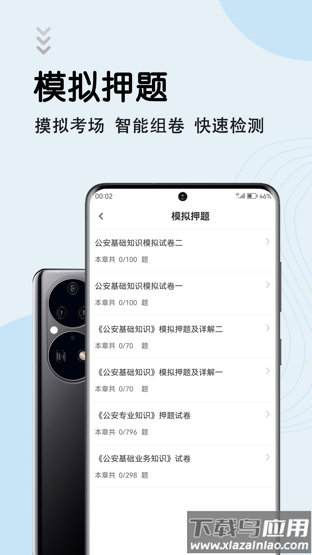 辅警考试智题库app截图3