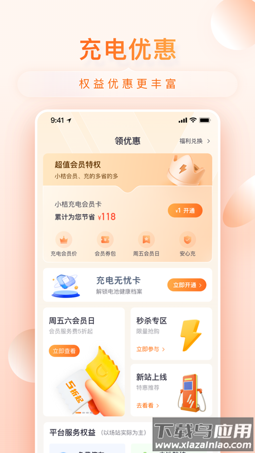 小桔充电app下载最新版截图4