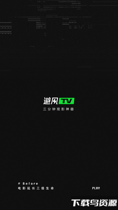 避风tv app最新版截图1