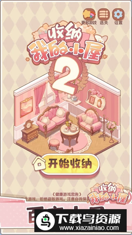 收纳我的小屋2游戏官方正版最新版截图2
