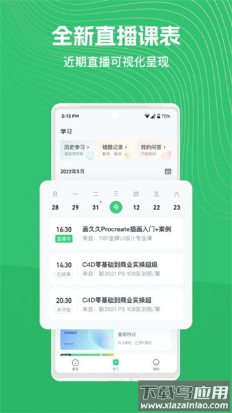 知享学堂培训平台官方版最新版截图3